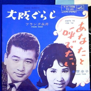 【検聴合格】1964年・フランク永井・多摩幸子「大阪ぐらし/あなたと呼びたい」２【EP】