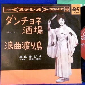 【検聴合格】1964年・稀少盤！畠山みどり「ダンチョネ酒場/浪曲渡り鳥」【EP】