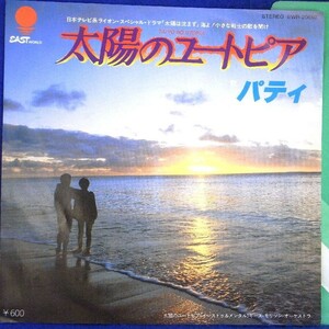 【検聴合格】1980年・美盤！パティ「太陽のユートピア/カラオケ」【EP】