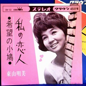 【検聴合格】1964年・稀少盤！東山明美「私の恋人/希望の小鳩」II【EP】