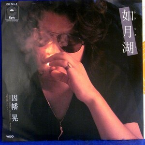 【検聴合格】1978年・因幡晃「如月湖/近況」【EP】