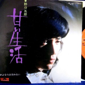 【検聴合格】1975年・野口五郎「甘い生活」II【EP】