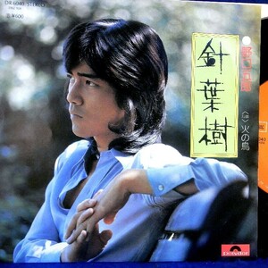 【検聴合格】1976年・野口五郎「針葉樹/火の鳥」【EP】