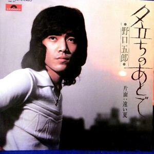【検聴合格】1975年・野口五郎「夕立ちのあとで/遠い夏」【EP】