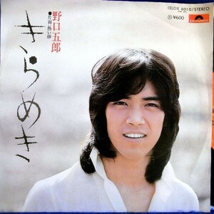 【検聴合格】1976年・野口五郎「きらめき/熱い砂」【EP】