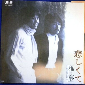 【検聴合格】1981年・美盤！美ジャケット・雅夢「悲しくて/夢で逢いたいから」【EP】