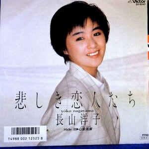 【検聴合格】1987年・美盤！長山洋子「悲しき恋人たち/心象風景」【EP】