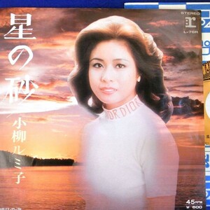 【検聴合格】1977年・小柳ルミ子「星の砂/ 明日の海」【EP】