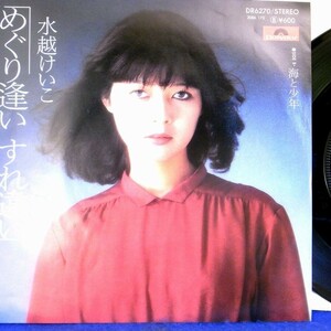 【検聴合格】1978年・美盤！水越けいこ「めぐり逢いすれ違い/海と少年」【EP】