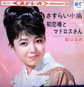 【検聴合格】1965年・都はるみ「さすらい小鳩/初恋椿とマドロスさん」【EP】
