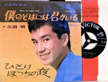 【検聴合格】1965年・三田明「僕のそばには君がいる/ひとりぼっちの夜」【EP】_画像2