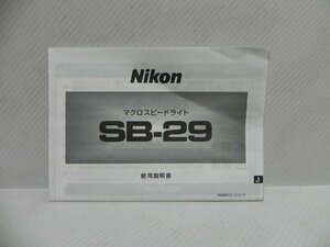 Nikon マクロスピードライトsb-29 使用説明書