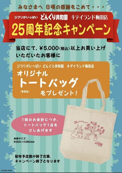 どんぐり共和国　梅田店限定　となりのトトロ　トートバッグ