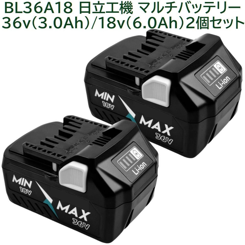 BSL36A18 ２個セット ハイコーキ 36v 3.0Ah 18v 6.0Ah 互換 マルチ