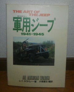 徳間書店 THE ART OF THE JEEP 軍用ジープ 1941ー1945 昭和62年5月30日発行 初版 レイ・カウドレー 大塚康生 絶版 稀少