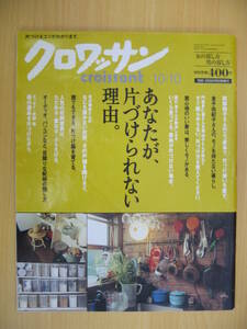 IZ0183 クロワッサン 2009年10月10日発行 片付け 台所 戸棚 収納家具 配線 遺品 エコ家事 居心地のいい家 阿部絢子 金子由紀子 門倉多仁亜 