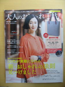 IZ0371 大人のおしゃれ手帖 2019年5月号 日常 おしゃれ 暮らし 美肌コスメ 50代 低糖質 高たんぱく 美肌ケア グレイヘア デオドラントケア 