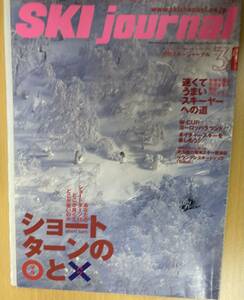 IZ0288 月刊スキージャーナル3 スキージャーナル株式会社 平成15年3月1日発行 ショートターン ネイチャースキー W=CUP スキーキャンプ 