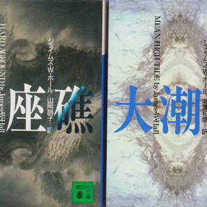 J・W・ホール著★「大座標&大潮流 2冊セット」講談社文庫