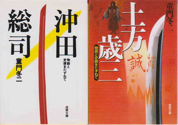 竜門冬二・著★「物語と史蹟をたずねて 沖田総司&土方歳三 2冊セット」成美文庫