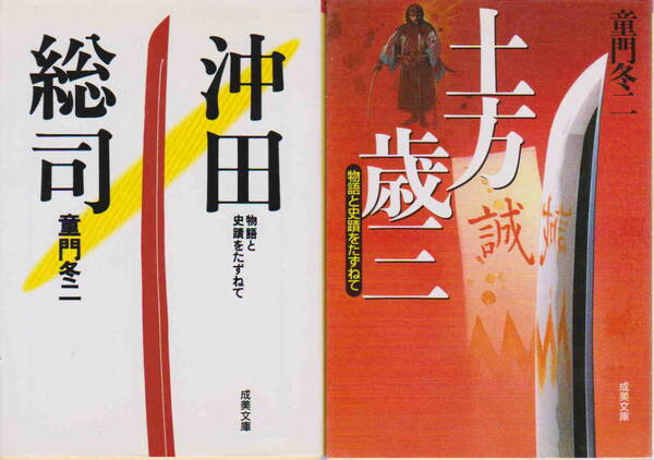 竜門冬二・著★「物語と史蹟をたずねて 沖田総司&土方歳三　２冊セット」成美文庫