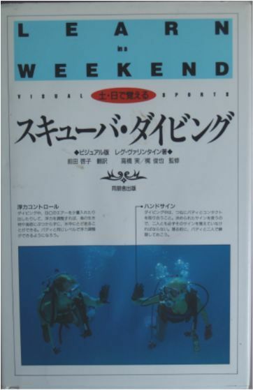 レグ・ヴァリンタイン★「土・日で覚えるスキューバ・ダイビング」同朋舎出版