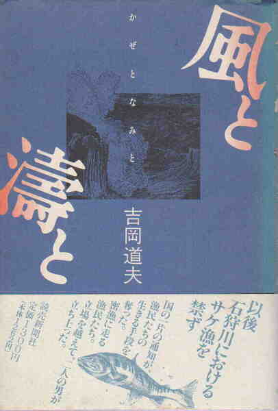 吉岡道夫・著★「風と濤と」読売新聞社刊