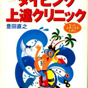 豊田直之★「新装版ダイビング上達クリニック　もっと上手になるために」マリン企画