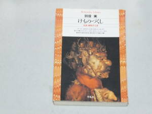 けものづくし　真説・動物学大系 　別役実　平凡社ライブラリー