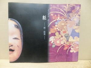 花の風姿　幽玄の美　能　-面・装束-　　奈良県立美術館　特別展　図録