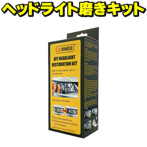 ヘッドライト磨きキット LOCBONDSO DIY HEADLIGHT RESTORATION KIT