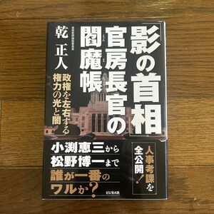 「影の首相」官房長官の閻魔帳　政権を左右する権力の光と闇 乾正人／著