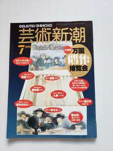 芸術新潮　1990年7月号　万国贋作博覧会　靉嘔　野島康三　中古本　アート　芸術　美術