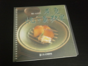 日本料理の名店「青柳」【 小山さんの煮魚・焼き魚教室】本になった料理学校８