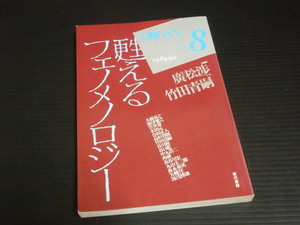 【オルガン(♯8)甦えるフェノメノロジー】現代書館