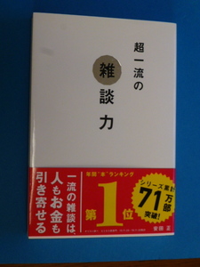 「超一流の雑談力」　安田正(著者)　 (株)文響社