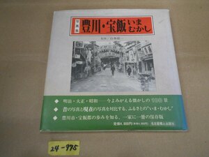 24-975 名古屋郷土出版社 写真集 豊川・宝飯 いま むかし カバー付き 希少 レトロ 中古品