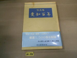 24-978 中日新聞本社 写真集 愛知百年 希少 レトロ 帯、ケース付き 中古品