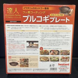 Iwatani イワタニ プルコギプレート フッ素コーティング カセットコンロ用の画像2