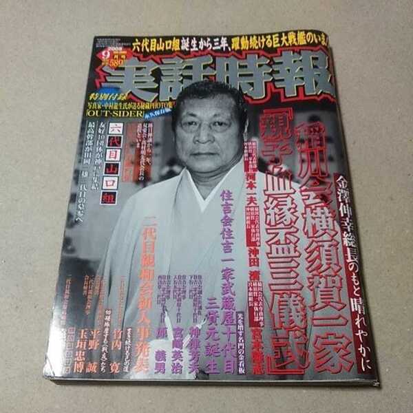 実話時報 2008年9月号 稲川会横須賀一家 特別付録付