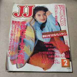 JJ 1992年 2月号 高橋リナ千堂あきほ亜里香中條かなこ高橋ひとみ鷲尾いさ子