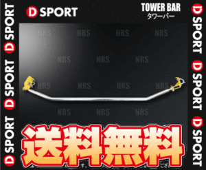 D-SPORT ディースポーツ タワーバー (フロント) タフト LA900S 20/6～ (55137-B320