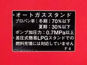 【ステッカー】[M82]燃料警告シール(ガス2) LPG タクシー 日本語 警告 プロパンガス フューエルコーションラベル JDM