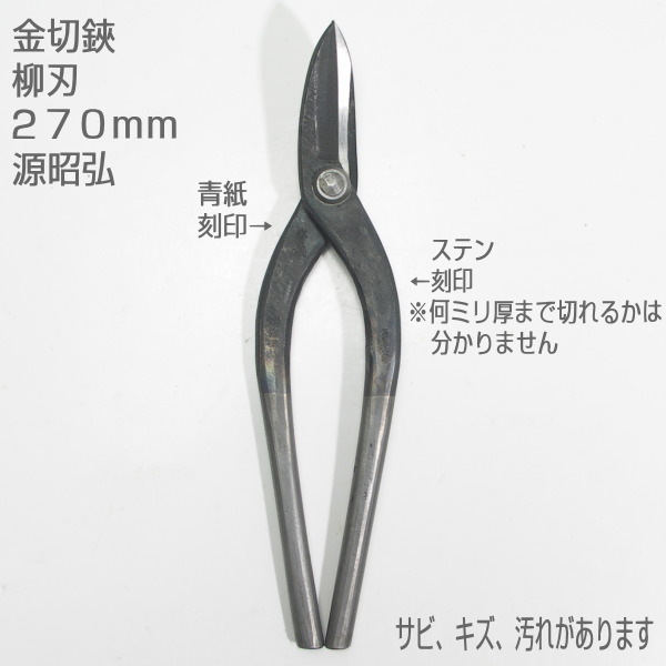 お買い得!】 板金はさみ 直德 銘作鶴光 金切鋏 板金鋏 約280mm