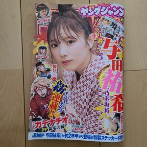 ヤングジャンプ48号 与田祐希 ステッカー付き 桜井木穂 相沢菜月　カテナチオ