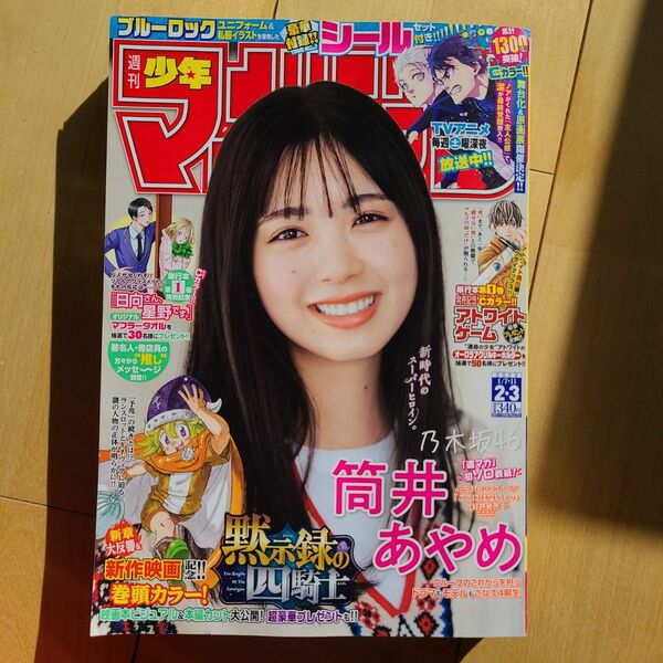 少年マガジン 2.3合併号 筒井あやめ乃木坂46 付録 ブルーロックシール付き