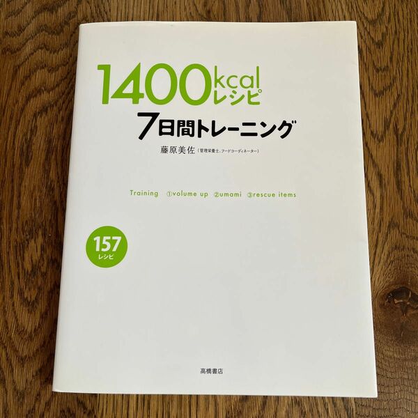 1400kcalレシピ7日間トレーニング