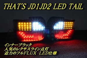 ザッツ　ＬＥＤライン点灯　ＬＥＤテール　インナーブラック