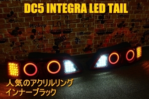 DC5 インテグラ　アクリルリング　LEDテール　インナーブラック