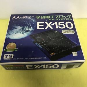 学研電子ブロック EX-150 復刻版 大人の科学⑦ 学研電子ブロックのひみつセット